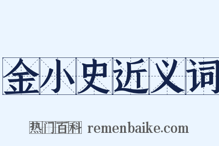 金小史近义词是什么意思的图片